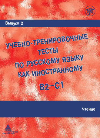 . Учебно-тренировочные тесты по русскому языку как иностранному B2-C1. Выпуск 2. Чтение