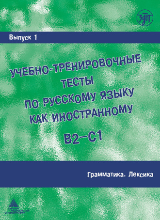 . Учебно-тренировочные тесты по русскому языку как иностранному B2-C1. Выпуск 1. Грамматика. Лексика