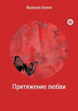 . Притяжение любви