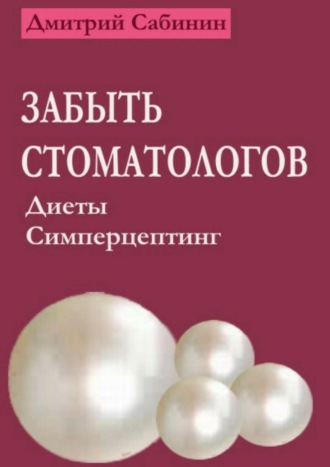 . Забыть стоматологов. Диеты. Симперцептинг