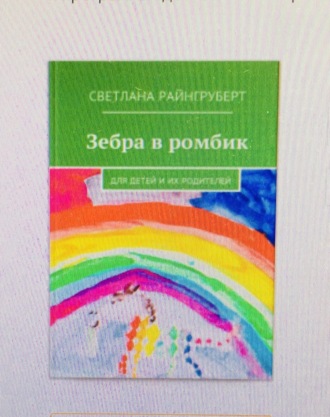 . Зебра в ромбик