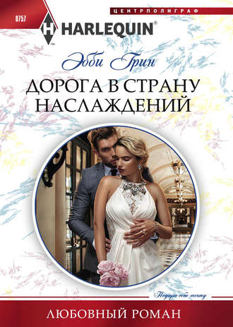 . Дорога в страну наслаждений