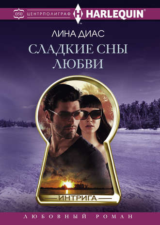 . Сладкие сны любви