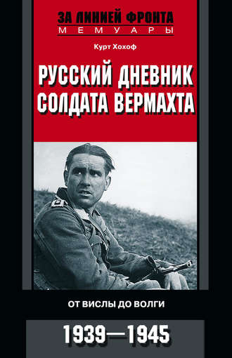 . Русский дневник солдата вермахта. От Вислы до Волги. 1941-1943