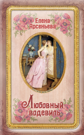 . Любовный водевиль