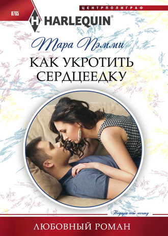 . Как укротить сердцеедку