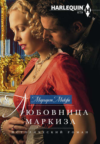 . Любовница маркиза
