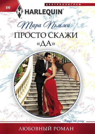 . Просто скажи «да»