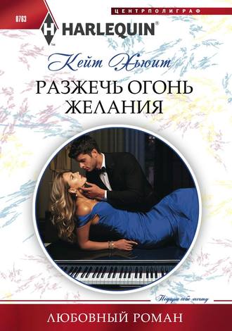 . Разжечь огонь желания