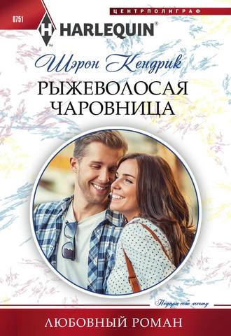. Рыжеволосая чаровница