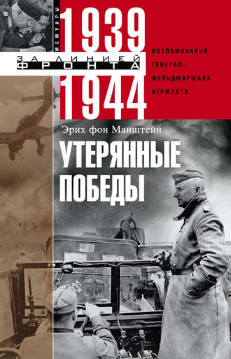 . Утерянные победы. Воспоминания генерал-фельдмаршала вермахта