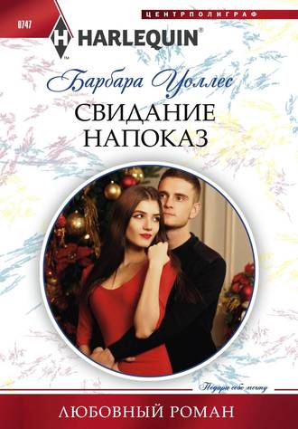 . Свидание напоказ