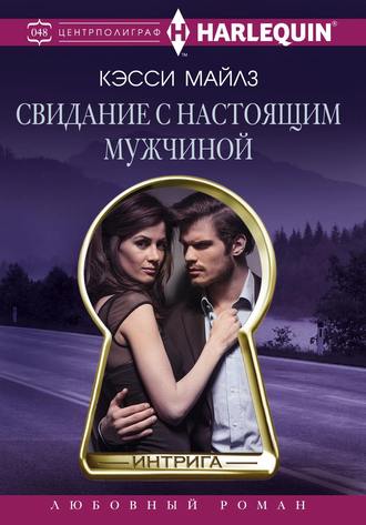 . Свидание с настоящим мужчиной