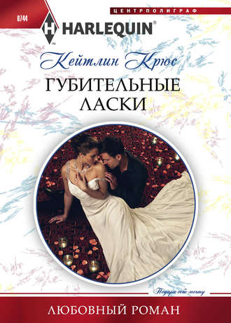 . Губительные ласки