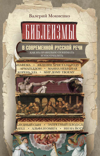. Библеизмы в современной русской речи. Как их правильно понимать и употреблять