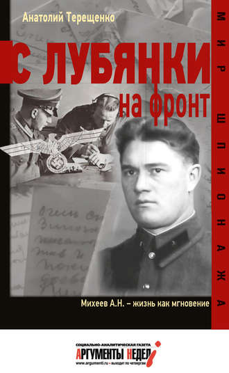 . С Лубянки на фронт