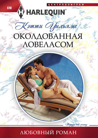 . Околдованная ловеласом