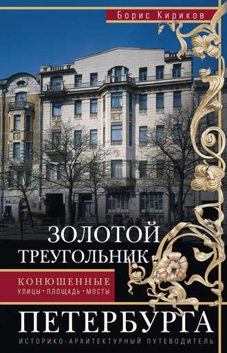 Б. М. Кириков. Золотой треугольник Петербурга. Конюшенные: улицы, площадь, мосты. Историко-архитектурный путеводитель