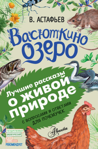 . Васюткино озеро. Рассказы с вопросами и ответами для почемучек