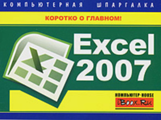 . Excel 2007. Компьютерная шпаргалка