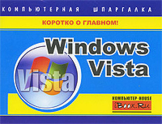 . Windows Vista. Компьютерная шпаргалка