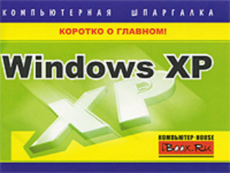 . Windows XP. Компьютерная шпаргалка