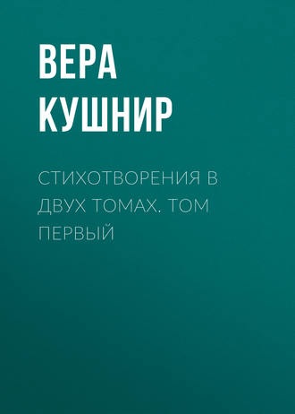 . Стихотворения в двух томах. Том первый