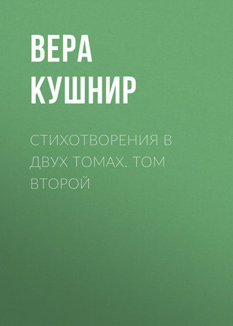 . Стихотворения в двух томах. Том второй