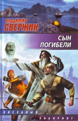 . Сын погибели