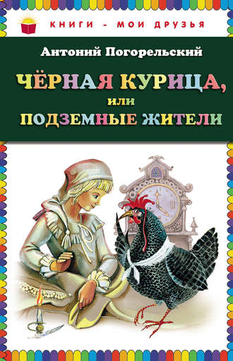 . Черная курица, или Подземные жители