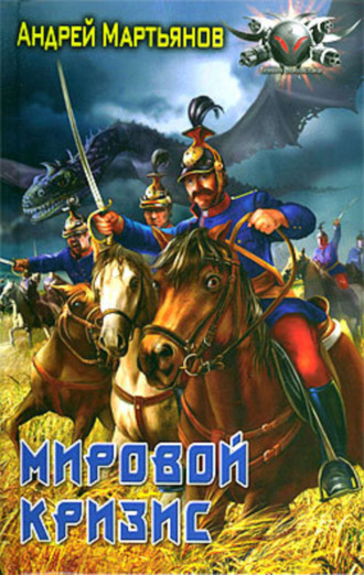 Андрей Мартьянов. Мировой кризис