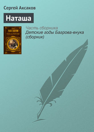 . Наташа