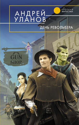 Андрей Уланов. День револьвера