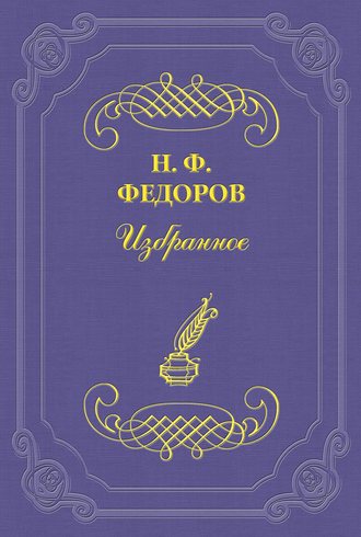 Николай Федоров. Где начало истории?