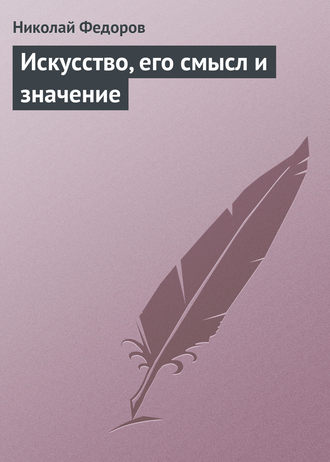 . Искусство, его смысл и значение