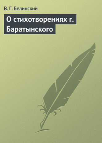 . О стихотворениях г. Баратынского