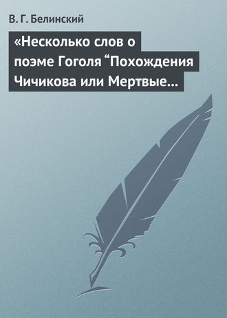 . «Несколько слов о поэме Гоголя “Похождения Чичикова или Мертвые души”»