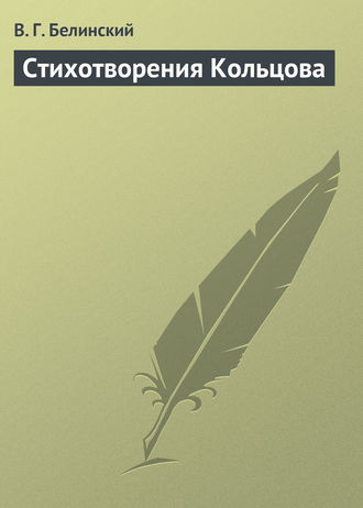 Виссарион Григорьевич Белинский. Стихотворения Кольцова