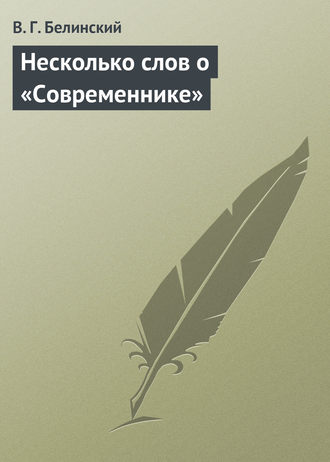 . Несколько слов о «Современнике»