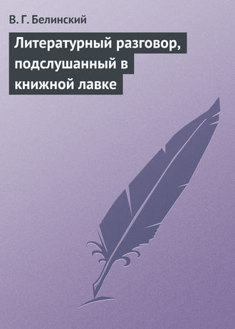 . Литературный разговор, подслушанный в книжной лавке