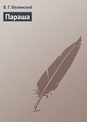 . Параша