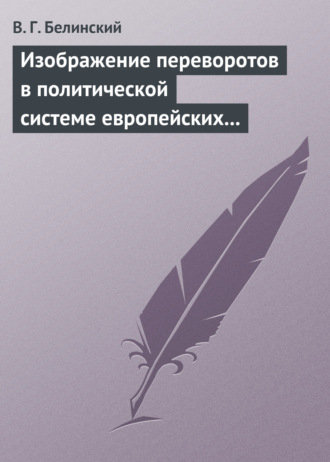 . Изображение переворотов в политической системе европейских государств с исхода пятнадцатого столетия