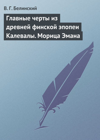 . Главные черты из древней финской эпопеи Калевалы. Морица Эмана
