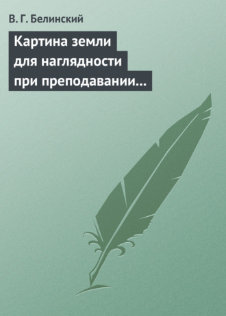 . Картина земли для наглядности при преподавании физической географии, составленная А. Ф. Постельсом