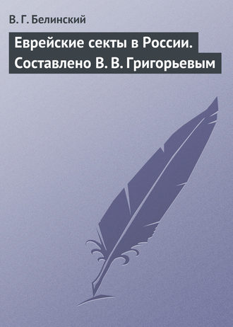 . Еврейские секты в России. Составлено В. В. Григорьевым