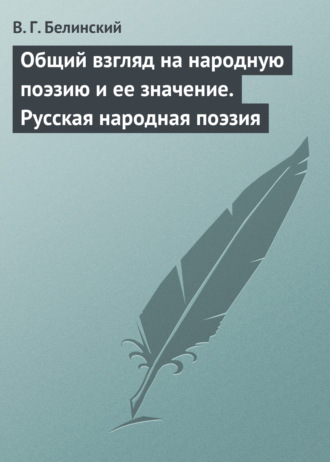 Виссарион Григорьевич Белинский. Общий взгляд на народную поэзию и ее значение. Русская народная поэзия