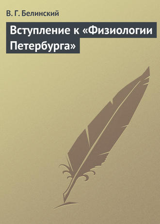 . Вступление к «Физиологии Петербурга»