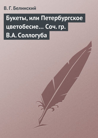 . Букеты, или Петербургское цветобесие… Соч. гр. В.А. Соллогуба