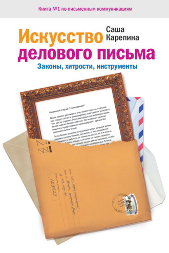 . Искусство делового письма. Законы, хитрости, инструменты