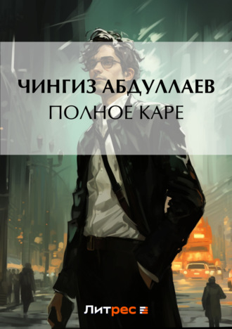 . Полное каре